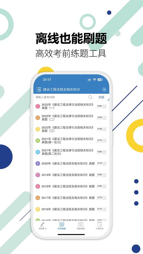 二级建造师刷题 截图4
