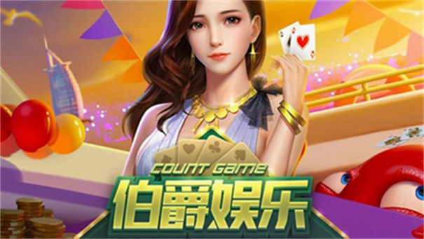 伯爵3娱乐棋牌 截图3