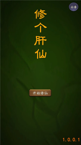 修个肝仙最新版 截图1