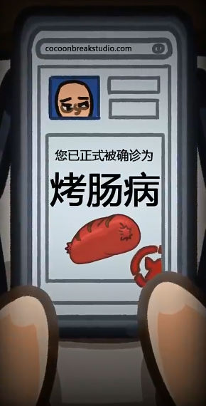 人生烤肠 截图3