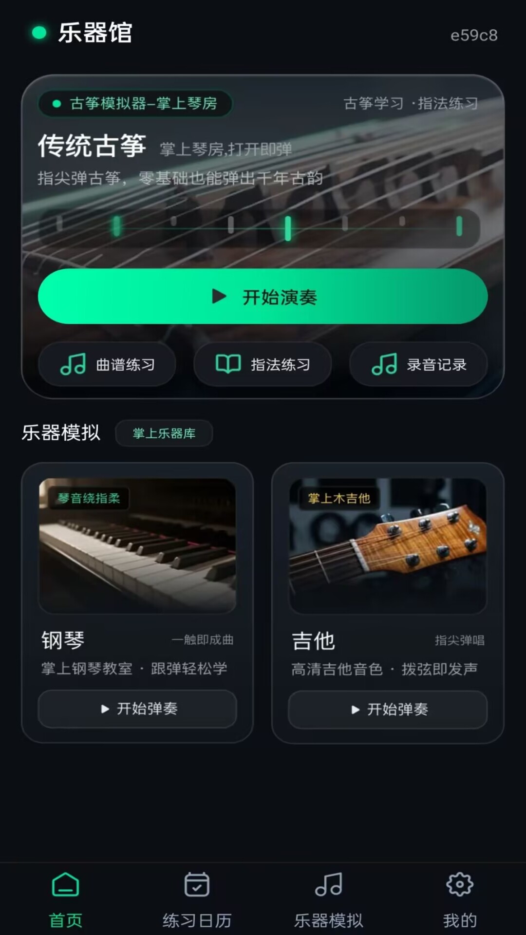 古筝练习模拟器 截图4