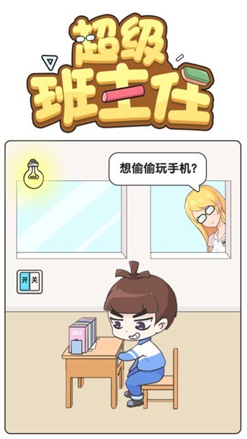 超級班主任 截圖4