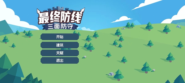 最终防线：三面防守 截图5