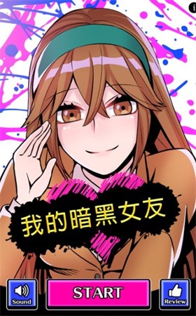 我的暗黑女友安卓版 截图5