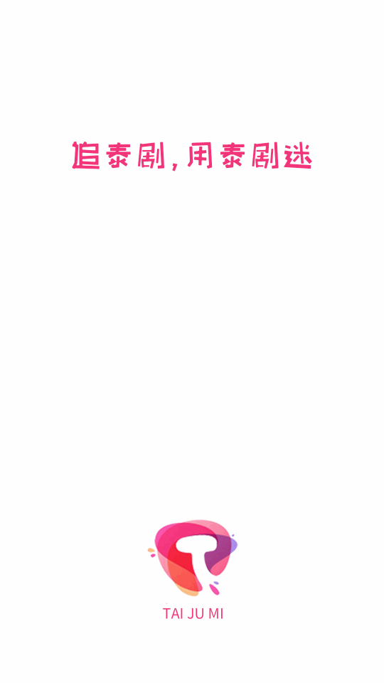 泰劇app粉色版 截圖1