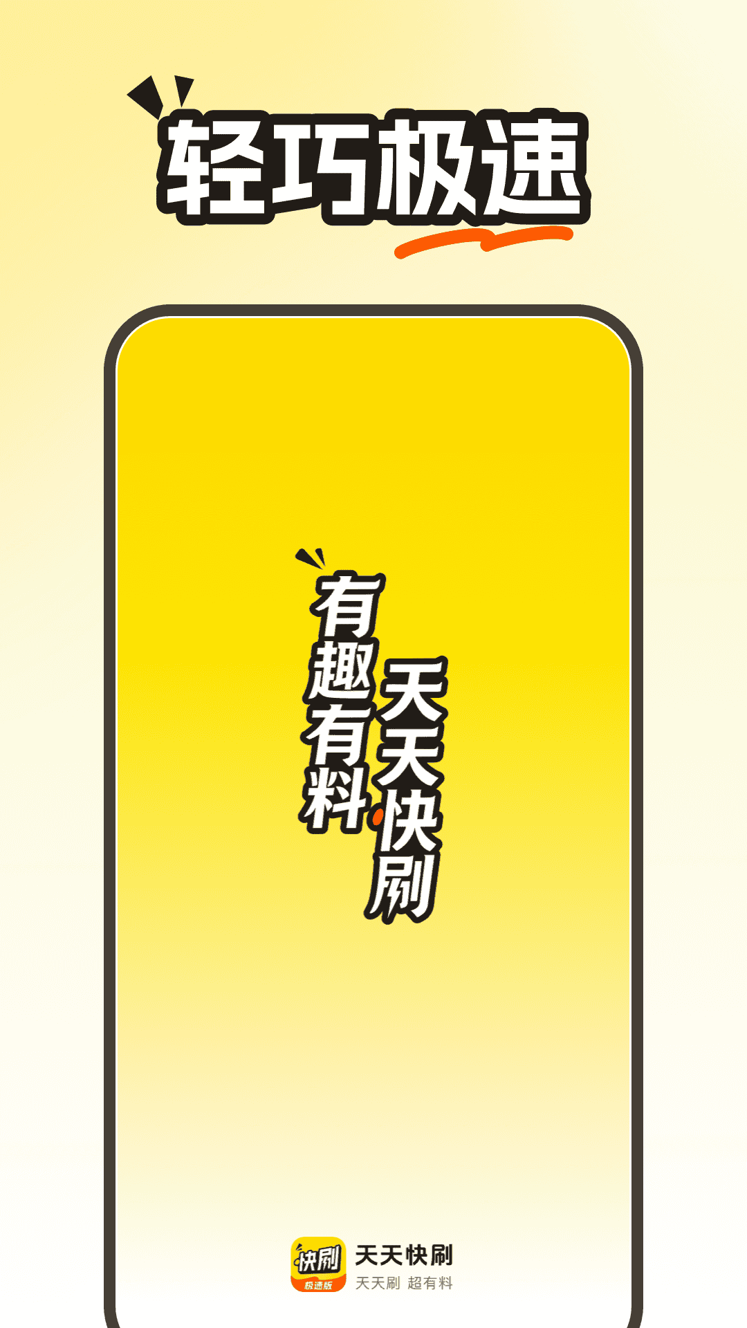 天天快刷极速版 截图4
