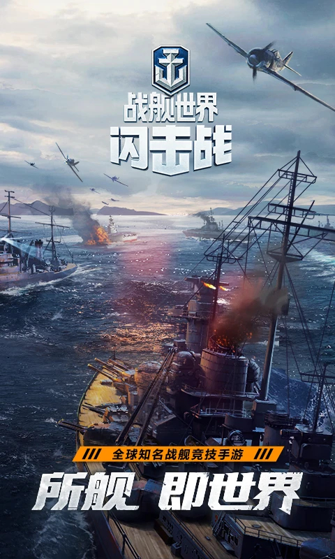 战舰世界闪击战官方版 截图1