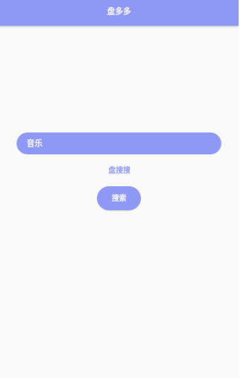 盘多多手机版 截图2
