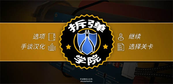 拆弹学院中文版 截图2