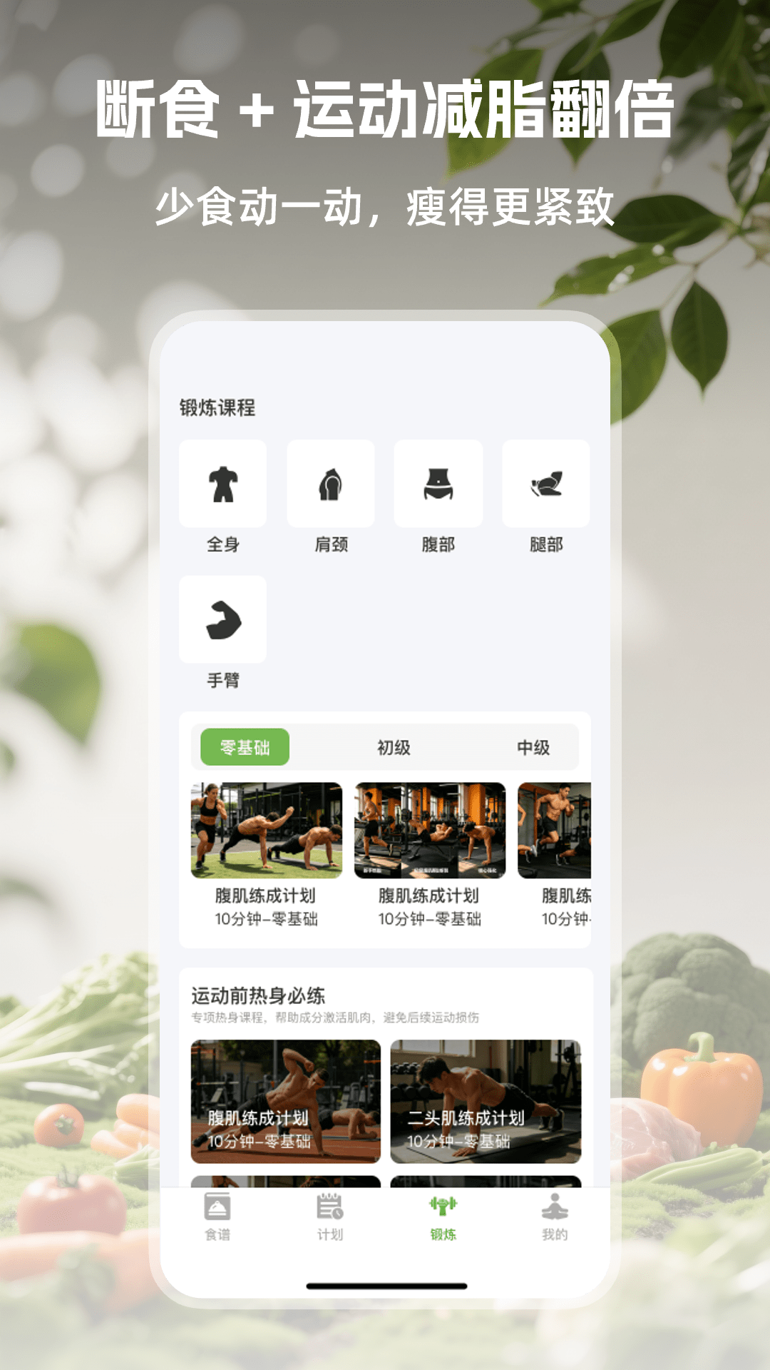 绿叶轻断食 截图4