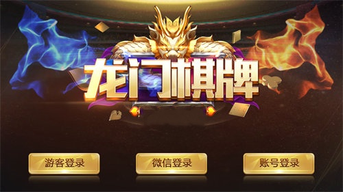 龙门棋牌苹果版 截图1