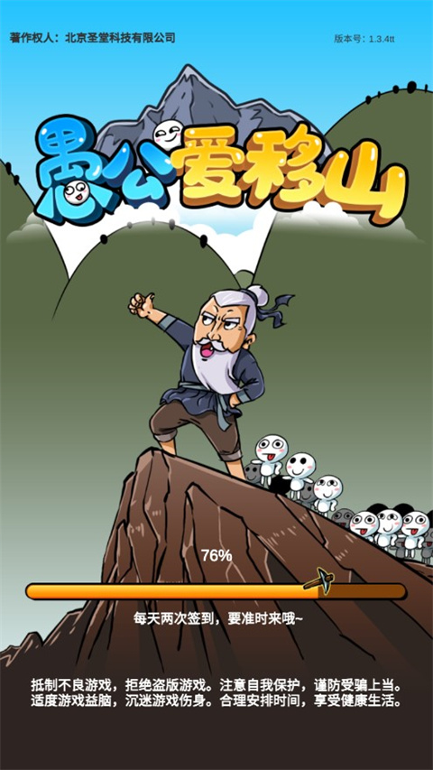 愚公爱移山官方版 截图1