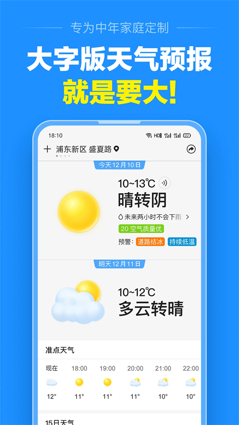 准点天气免费版本 截图2