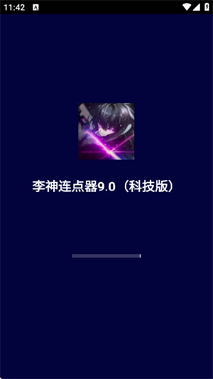 李神连点器神仙版 截图2