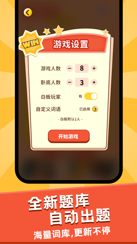 誰是臥底面對面版 截圖1
