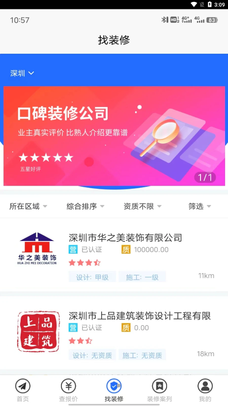 裝修保障app 截圖3