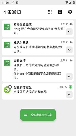 Norg通知防撤回 截图2