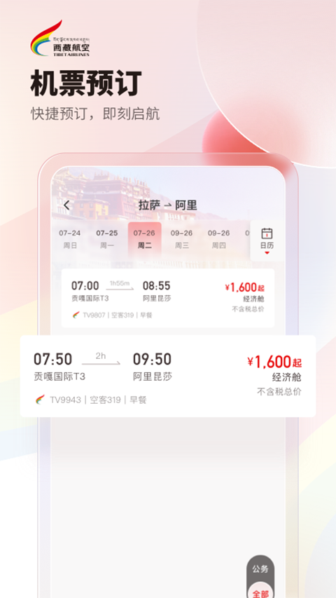 西藏航空App 截图2