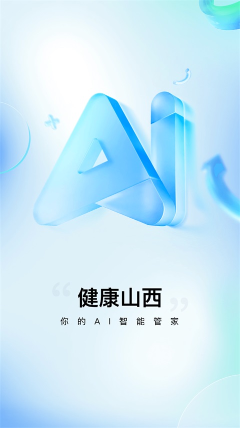 健康山西App 截图1