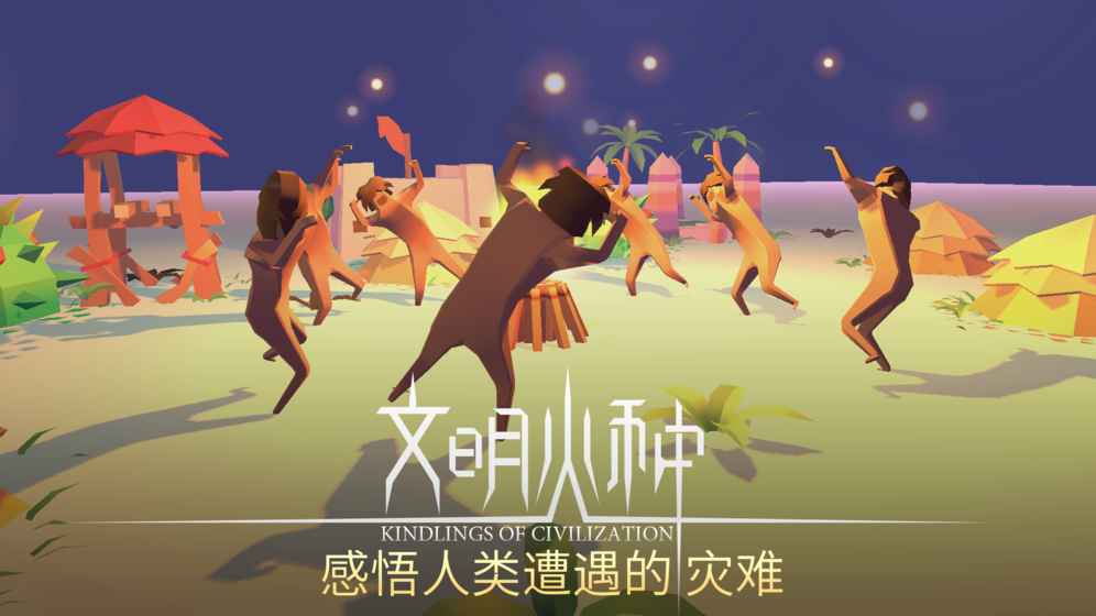 文明火种 截图1