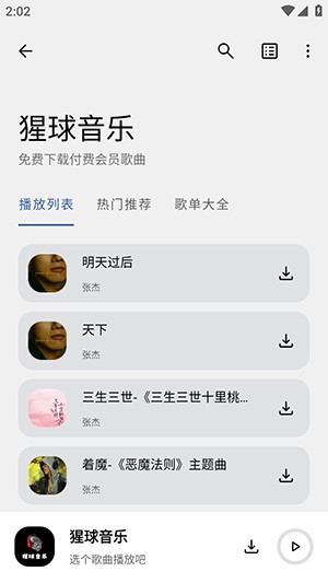 猩球音乐安卓版 截图4