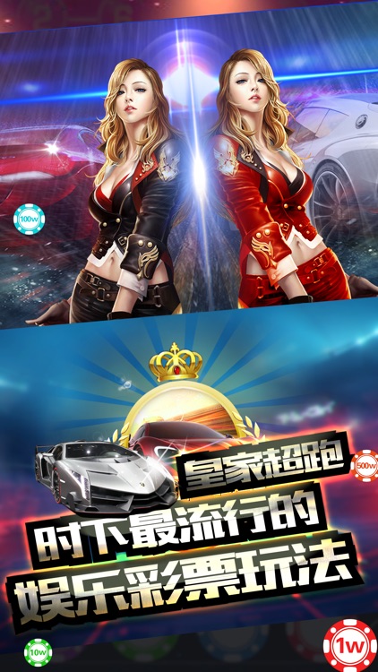 皇家超跑 截圖1