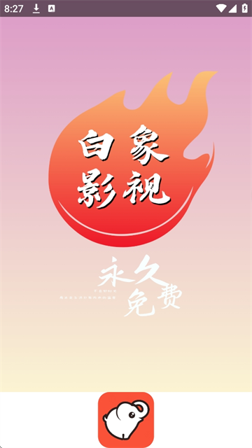 白象影視手機版 截圖1