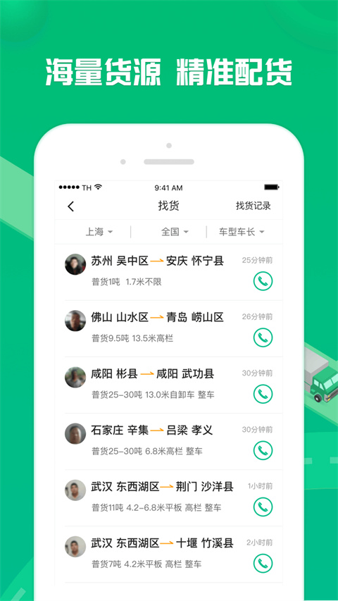 货有友车主App 截图1