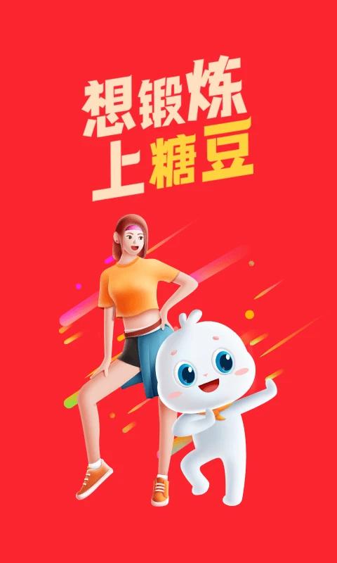 糖豆官方版 截图1