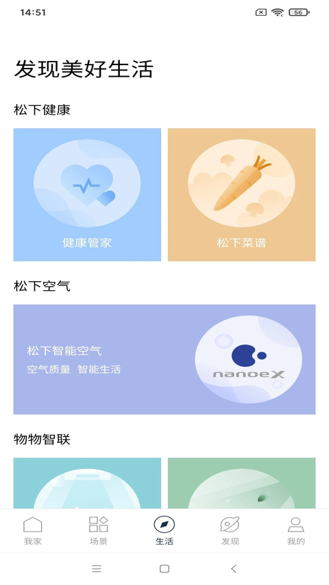 松下智能家电App 截图4