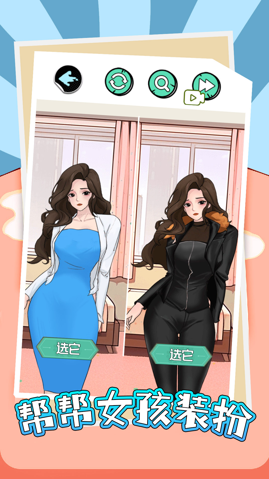 幫幫女孩裝扮游戲 截圖1