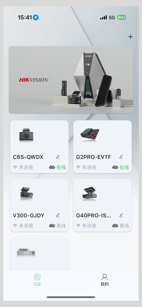 海康慧眼行车记录仪APP 截图1