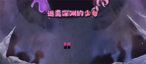逃离深渊的少女 1