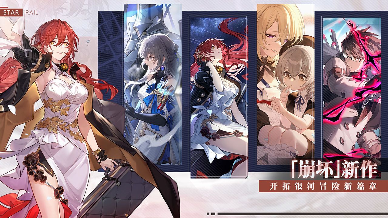 崩坏星穹铁道单机版 1
