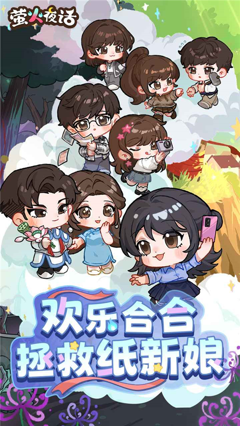 萤火夜话 截图1