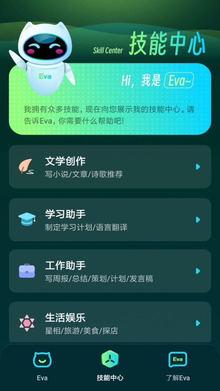 Eva AI聊天寫作機器人 截圖2