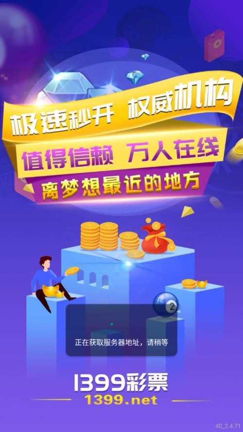 1399彩票 截圖1