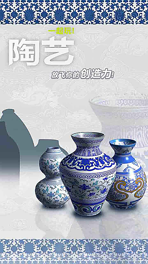 一起玩陶艺中文版 截图3