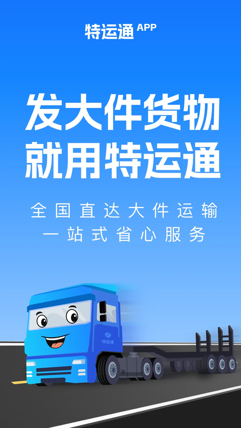 特运通货主版 截图1