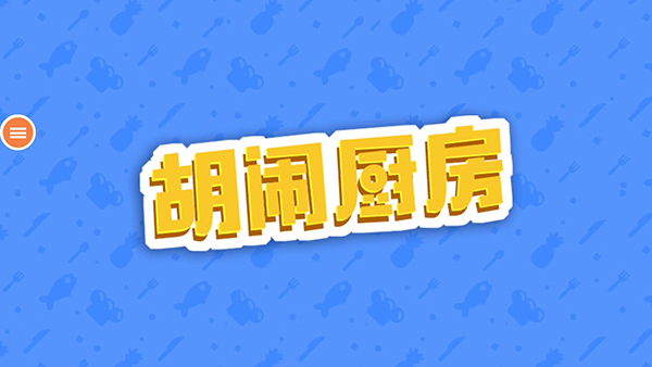胡闹厨房手机版 截图2