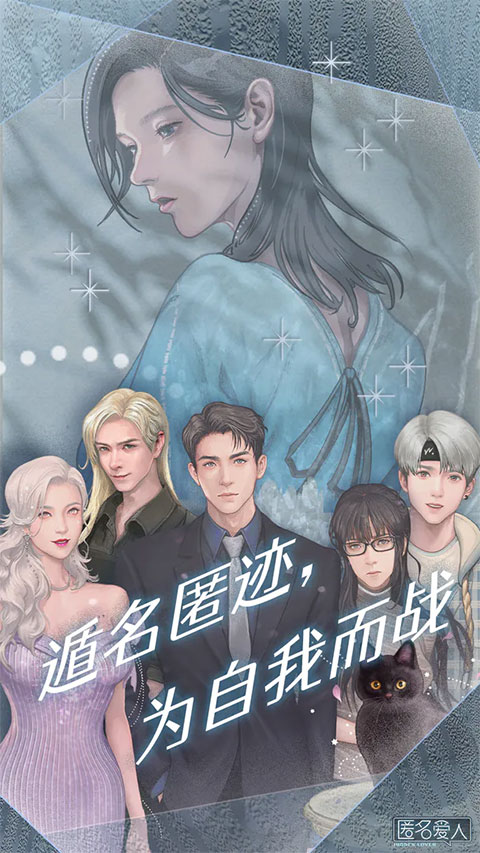 匿名爱人官方版 截图1