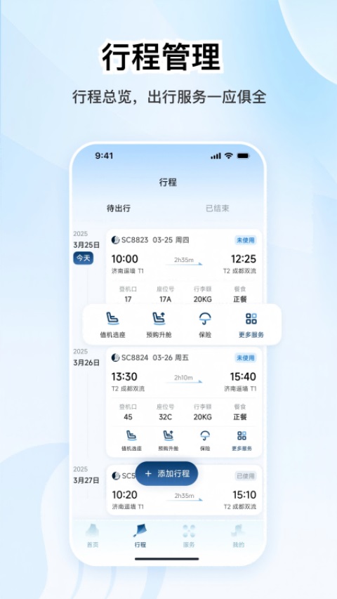 山东航空App 截图4