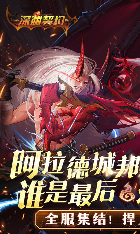 深渊契约(0.1折送天空套) 截图1