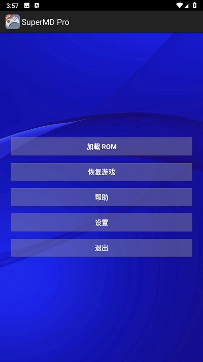 SuperMDPro模拟器 截图3
