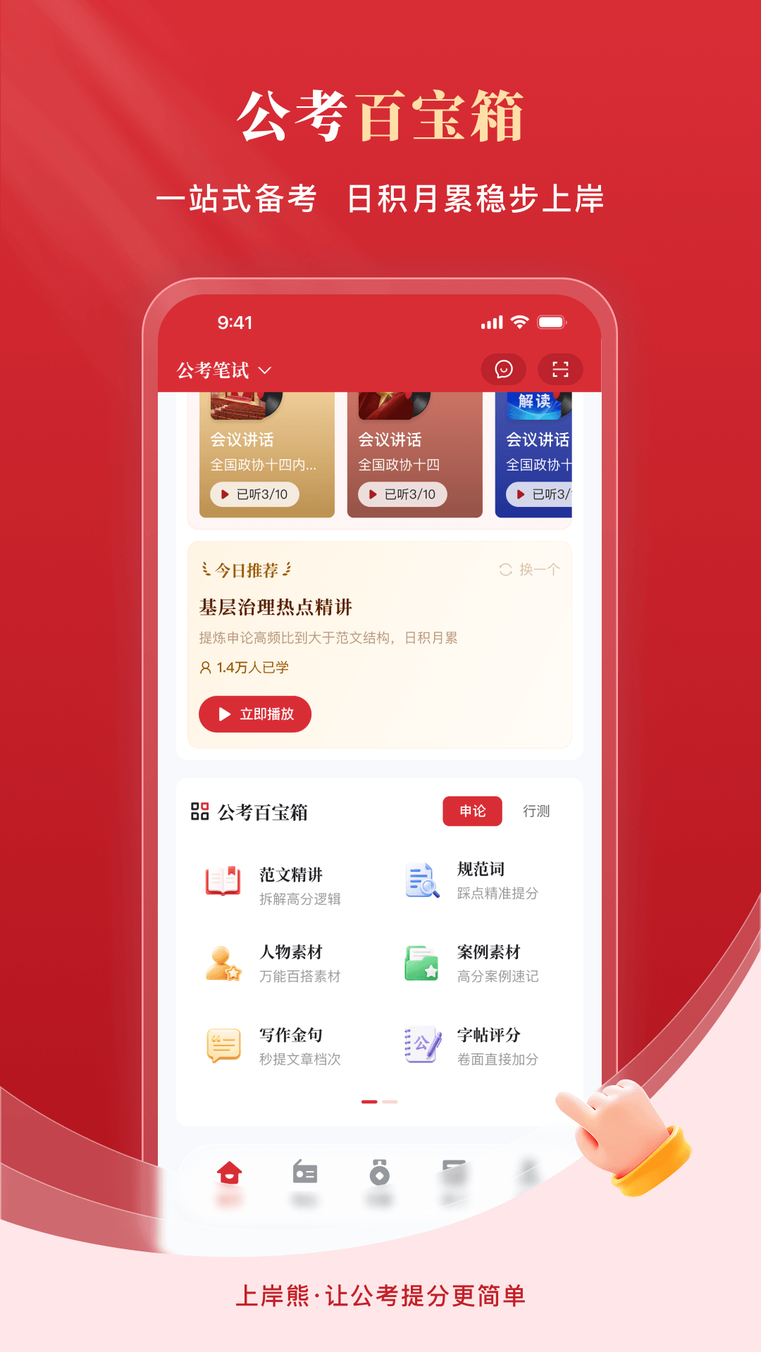 上岸熊公考 截图1