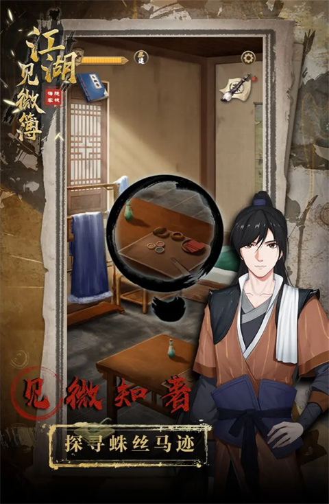 江湖见微簿1游戏 截图1