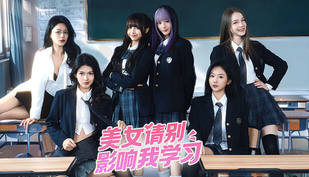 美女請別影響我學習手游最新版 1