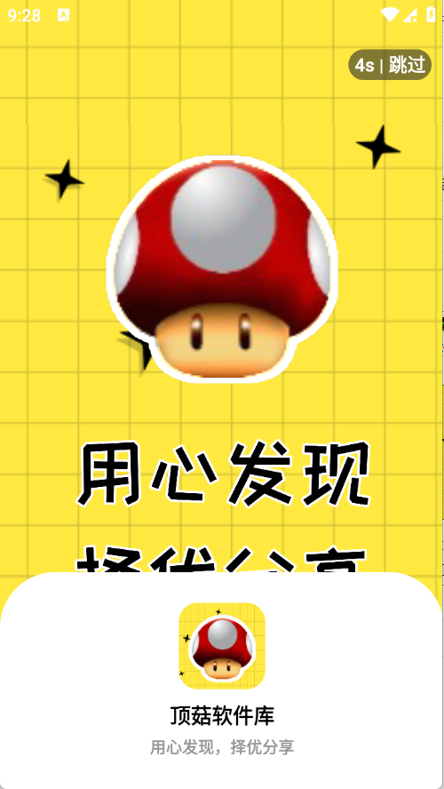 顶菇软件库安卓版 截图1