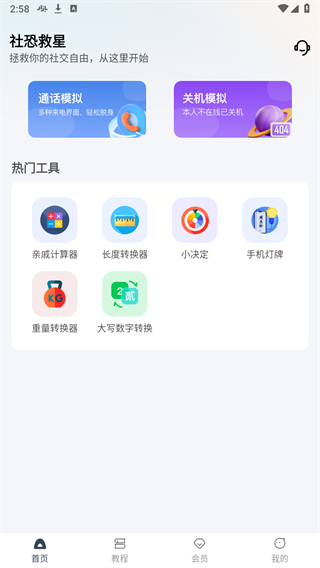社恐救星官方版 1