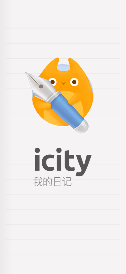 icity日記安卓下載 截圖5